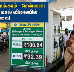 இன்றைய பெட்ரோல், டீசல் விலை நிலவரம் (24.04.2026)