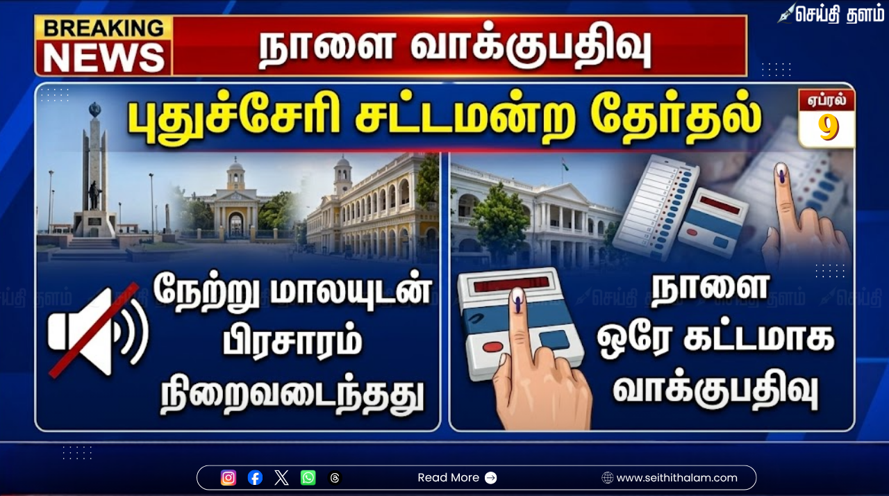புதுச்சேரி சட்டமன்றத் தேர்தல் 2026: நாளை ஒரே கட்டமாக வாக்குப்பதிவு - அனைத்து ஏற்பாடுகளும் தயார்!