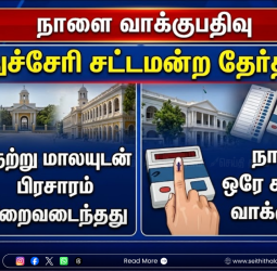 புதுச்சேரி சட்டமன்றத் தேர்தல் 2026: நாளை ஒரே கட்டமாக வாக்குப்பதிவு - அனைத்து ஏற்பாடுகளும் தயார்!