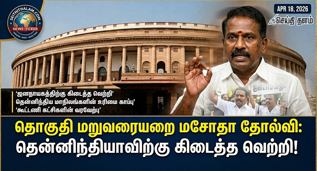 நாடாளுமன்றத்தில் வீழ்ந்தது தொகுதி மறுவரையறை மசோதா