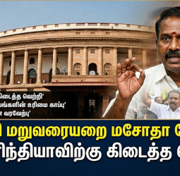 நாடாளுமன்றத்தில் வீழ்ந்தது தொகுதி மறுவரையறை மசோதா