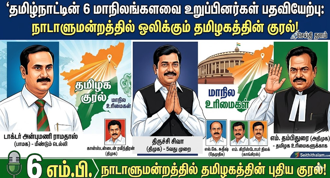 நாடாளுமன்றத்தில் தமிழக குரல்: 6 மாநிலங்களவை உறுப்பினர்கள் பதவியேற்பு!