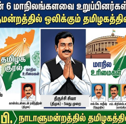 நாடாளுமன்றத்தில் தமிழக குரல்: 6 மாநிலங்களவை உறுப்பினர்கள் பதவியேற்பு!