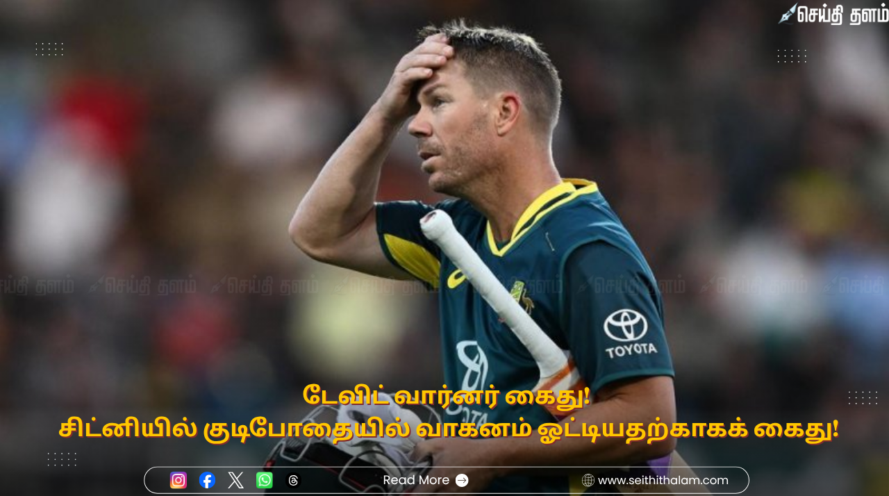 டேவிட் வார்னர் கைது! - சிட்னியில் குடிபோதையில் வாகனம் ஓட்டியதற்காகக் கைது!