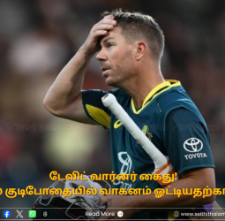 டேவிட் வார்னர் கைது! - சிட்னியில் குடிபோதையில் வாகனம் ஓட்டியதற்காகக் கைது!