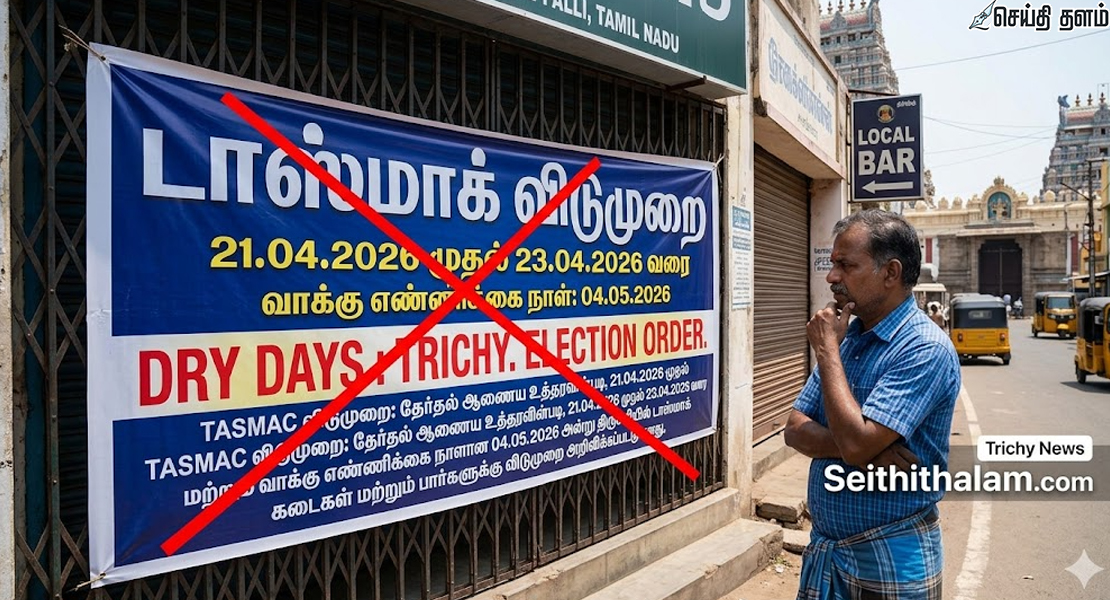 திருச்சியில் 4 நாட்கள் டாஸ்மாக் மூடல் - தேர்தல் ஆணையம் அதிரடி!