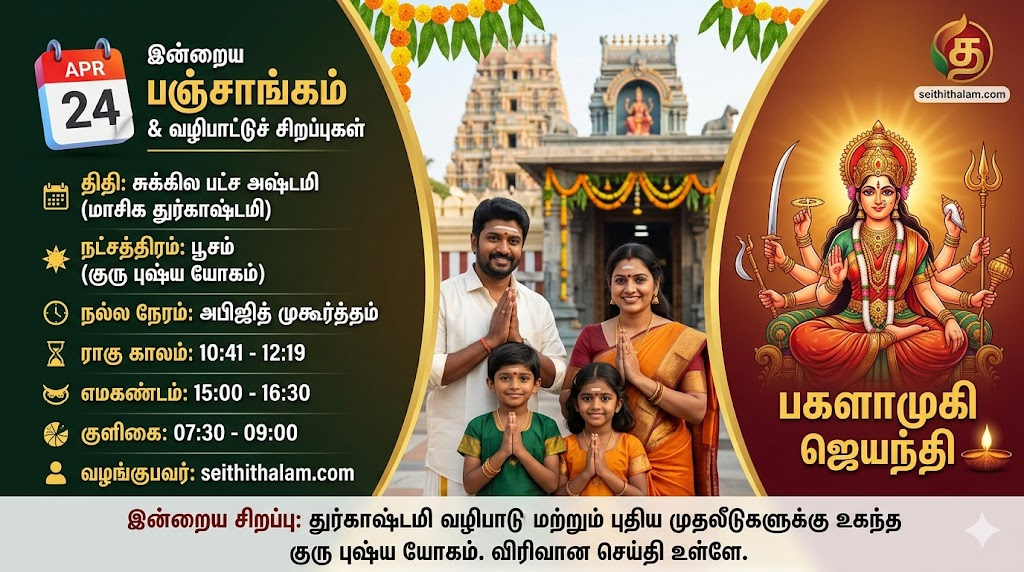 இன்றைய பஞ்சாங்கம்: பூசம் நட்சத்திரம், துர்காஷ்டமி சிறப்புகள்! (24-04-2026)