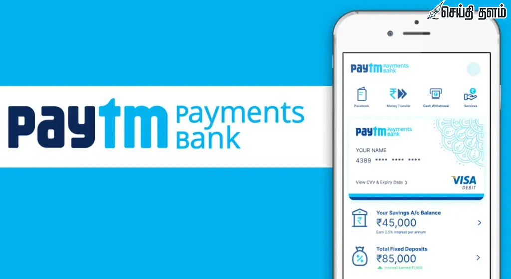 பேடிஎம் பேமெண்ட்ஸ் வங்கி உரிமம் ரத்து: RBI அதிரடி!