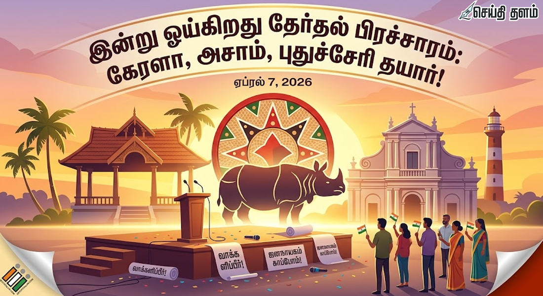 இன்று ஓய்கிறது தேர்தல் பிரச்சாரம்: கேரளா, அசாம், புதுச்சேரி தயார்!