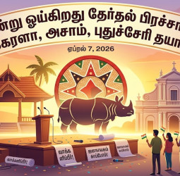 இன்று ஓய்கிறது தேர்தல் பிரச்சாரம்: கேரளா, அசாம், புதுச்சேரி தயார்!