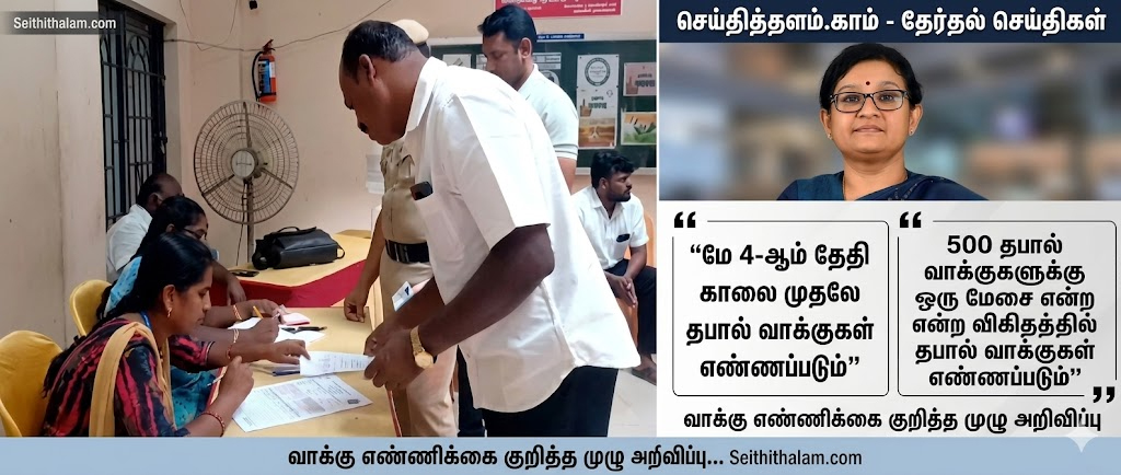 தபால் வாக்குகள் எண்ணிக்கை: தேர்தல் ஆணையத்தின் முக்கிய அறிவிப்பு!