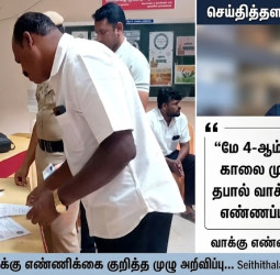தபால் வாக்குகள் எண்ணிக்கை: தேர்தல் ஆணையத்தின் முக்கிய அறிவிப்பு!