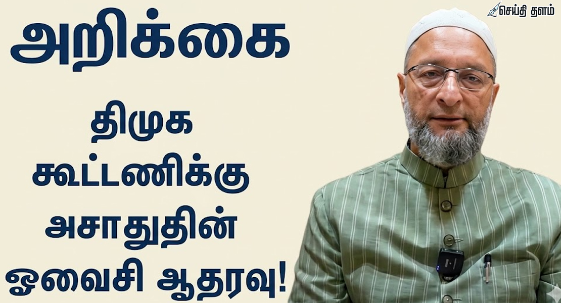 அதிரடி திருப்பம்! திமுக கூட்டணிக்கு ஓவைசி ஆதரவு - அதிர்ச்சியில் எதிர்க்கட்சிகள்!