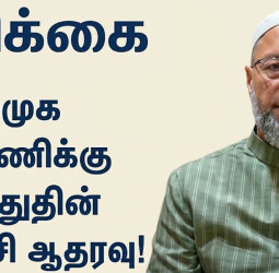 அதிரடி திருப்பம்! திமுக கூட்டணிக்கு ஓவைசி ஆதரவு - அதிர்ச்சியில் எதிர்க்கட்சிகள்!