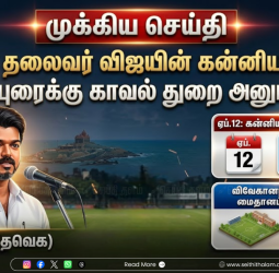 கன்னியாகுமரியில் 'ஜன நாயகன்' வருகை: ஏப்ரல் 12-ல் விஜய் பரப்புரைக்கு காவல்துறை அதிரடி அனுமதி!