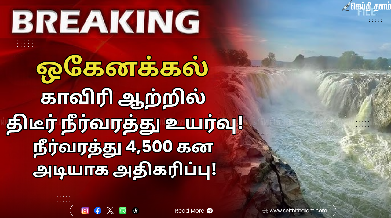 ஒகேனக்கல் காவிரி ஆற்றில் திடீர் நீர்வரத்து உயர்வு: நீர்வரத்து 4,500 கன அடியாக அதிகரிப்பு!