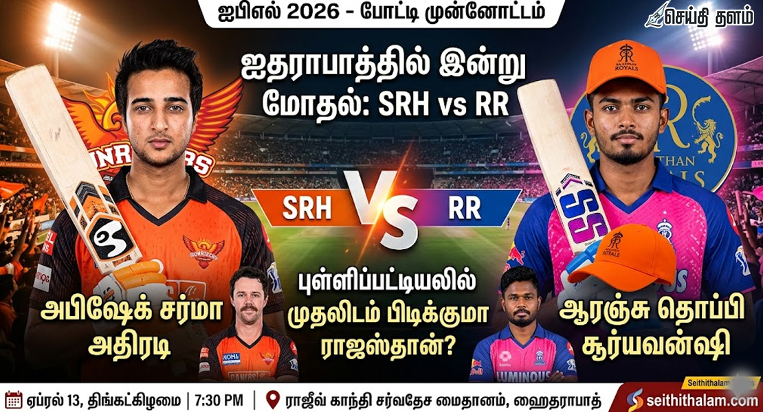 ஐதராபாத்தில் இன்று மோதல்: SRH vs RR - புள்ளிப்பட்டியலில் முதலிடம் பிடிக்குமா ராஜஸ்தான்?