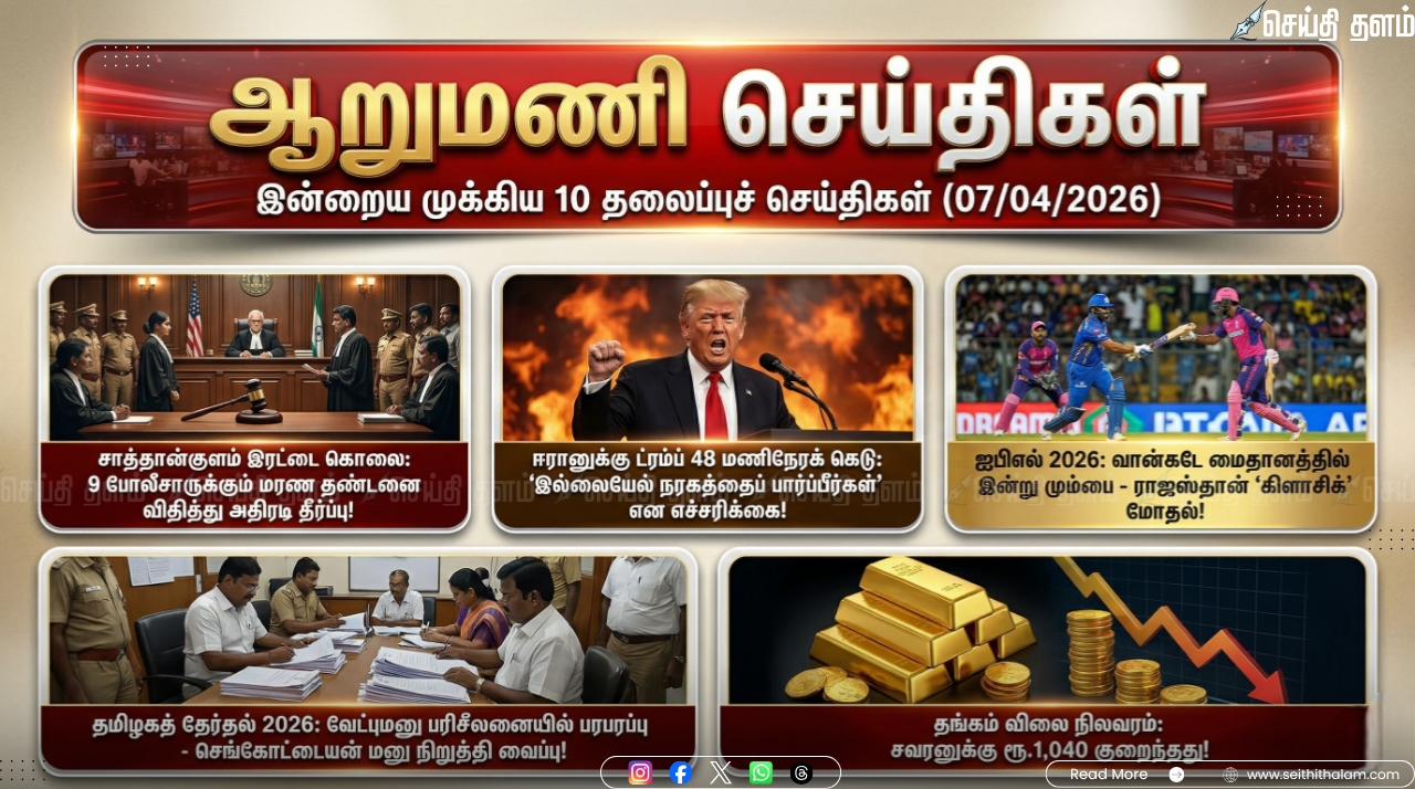 ஆறு மணிச் செய்திகள் - இன்றைய 10 முக்கியச் செய்திகள் (07/04/2026)