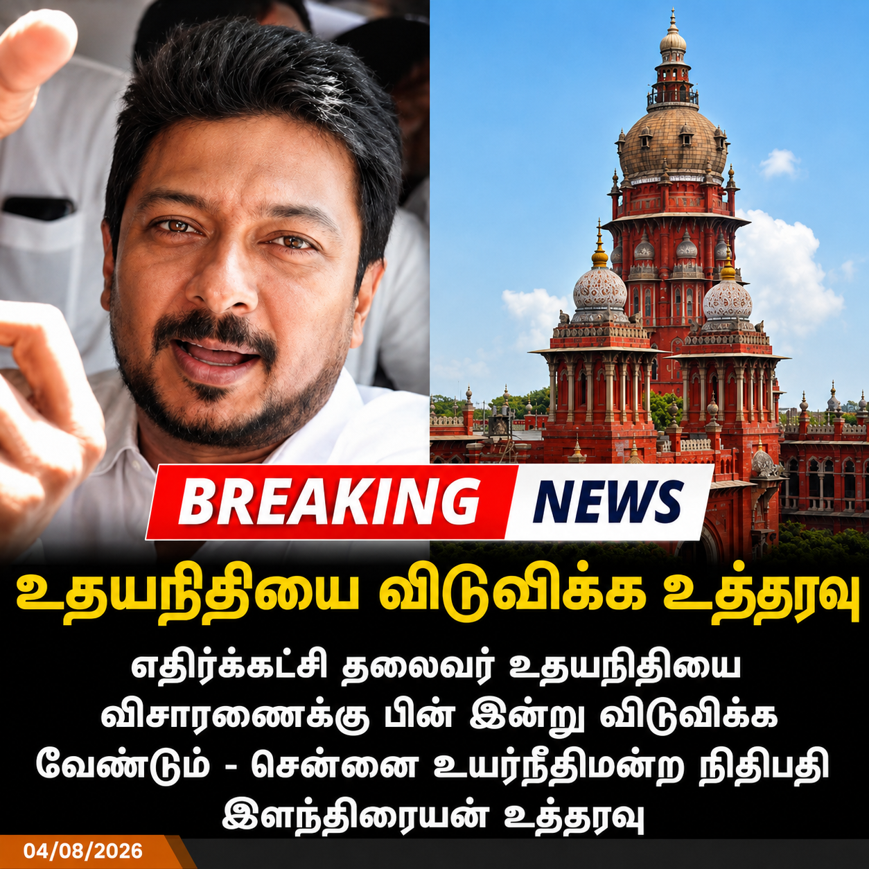 எதிர்க்கட்சித் தலைவர் உதயநிதி ஸ்டாலினை இன்றே விடுவிக்க சென்னை உயர் நீதிமன்றம் அதிரடி உத்தரவு! அரசியலில் பெரும் பரபரப்பு - முழு பின்னணி