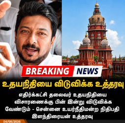 எதிர்க்கட்சித் தலைவர் உதயநிதி ஸ்டாலினை இன்றே விடுவிக்க சென்னை உயர் நீதிமன்றம் அதிரடி உத்தரவு! அரசியலில் பெரும் பரபரப்பு - முழு பின்னணி