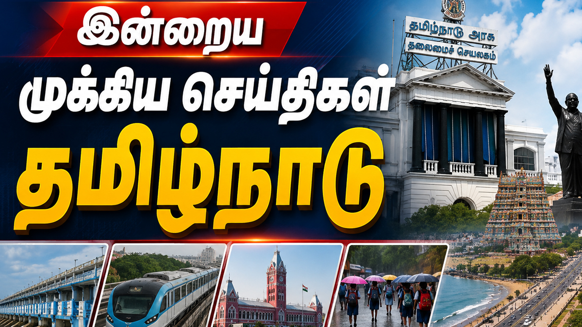தமிழகத்தில் இன்று: முதல்வர் விஜயின் அதிரடி முதல் மின்வெட்டு, மழை எச்சரிக்கை வரை - ஆகஸ்ட் 1 டாப் 10 செய்திகள்!