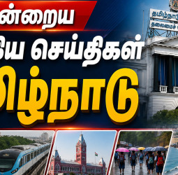 தமிழகத்தில் இன்று: முதல்வர் விஜயின் அதிரடி முதல் மின்வெட்டு, மழை எச்சரிக்கை வரை - ஆகஸ்ட் 1 டாப் 10 செய்திகள்!
