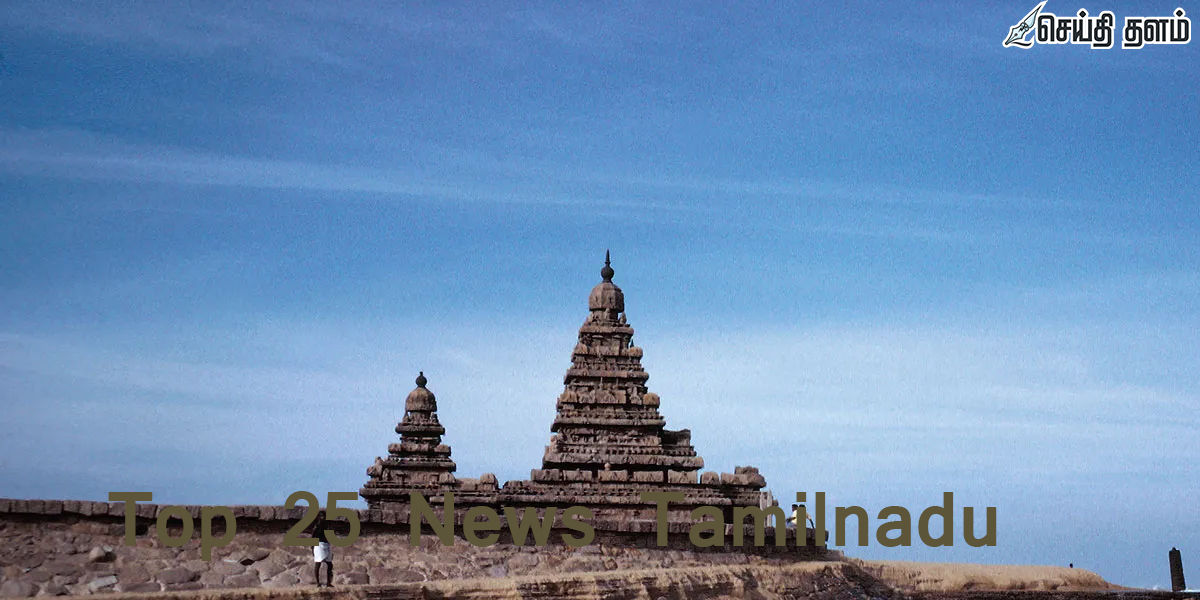தவெக அரசின் முதல் பட்ஜெட் 2026 முதல் உதயநிதி ஸ்டாலின் கைது வரை: ஆகஸ்ட் 5-ன் டாப் 25 முக்கிய செய்திகள்