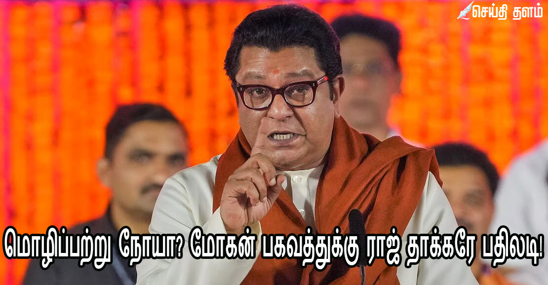 மொழிப்பற்று நோயா? மோகன் பகவத்துக்கு ராஜ் தாக்கரே பதிலடி!