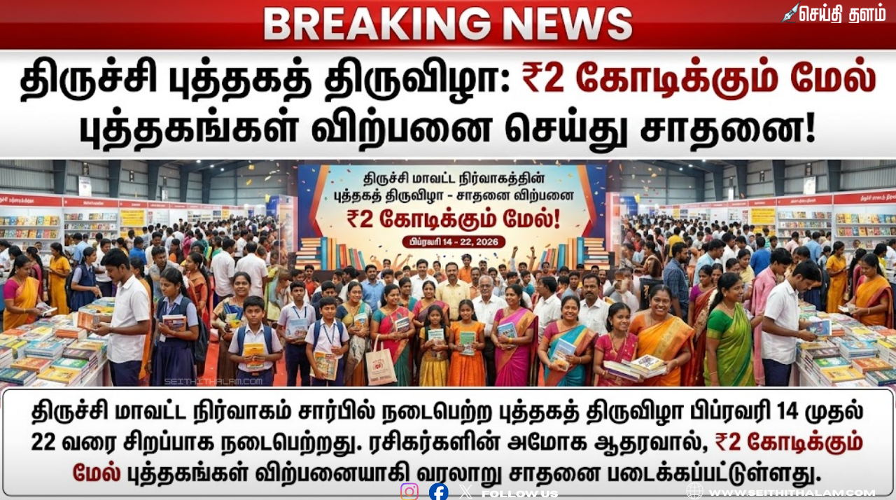 திருச்சி புத்தகத் திருவிழா: ₹2 கோடிக்கு மேல் விற்பனை செய்து புதிய சாதனை!