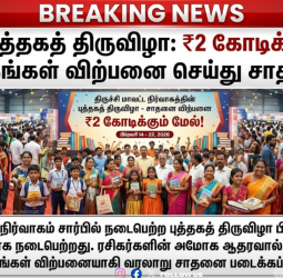 திருச்சி புத்தகத் திருவிழா: ₹2 கோடிக்கு மேல் விற்பனை செய்து புதிய சாதனை!