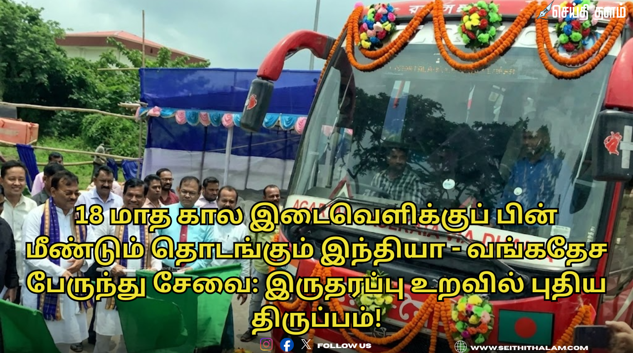 18 மாத கால இடைவெளிக்குப் பின் மீண்டும் தொடங்கும் இந்தியா - வங்கதேச பேருந்து சேவை