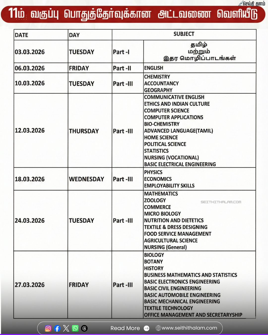 📝 "பிளஸ் 1 பொதுத்தேர்வு அட்டவணை அறிவிப்பு!"- மார்ச் 3 முதல் மார்ச் 27 வரை தேர்வுகள்!