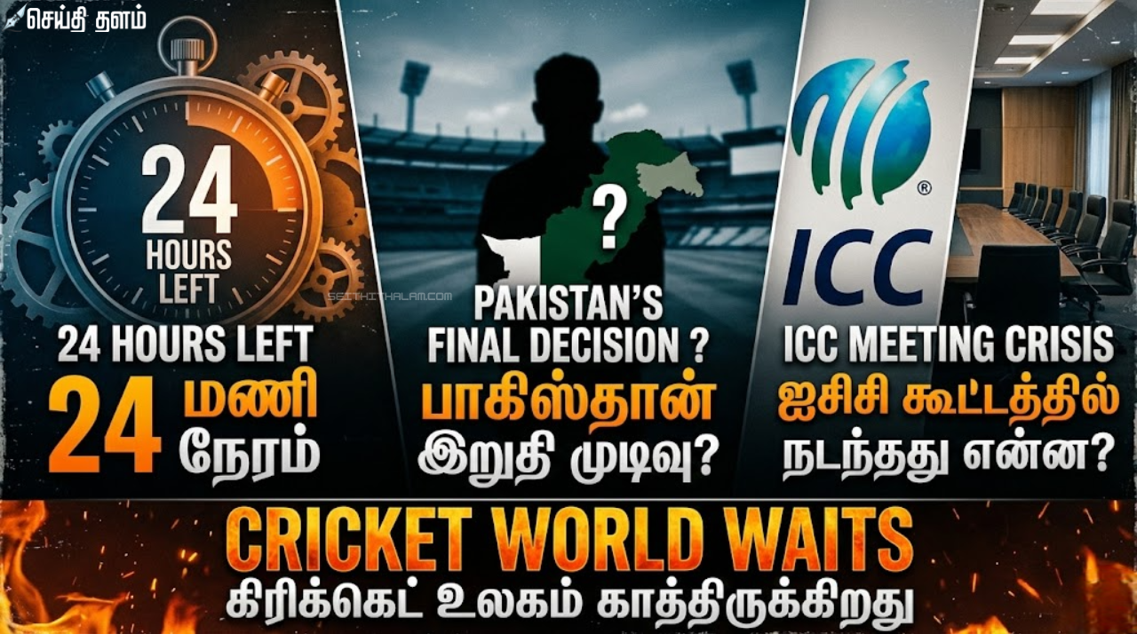 ⏳24 மணி நேரத்தில் இறுதி முடிவு? - பாகிஸ்தான் எடுக்கப்போகும் அந்த முடிவு என்ன? - ஐசிசி கூட்டத்தில் நடந்தது என்ன?
