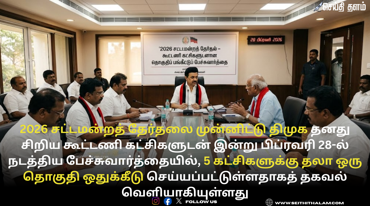 2026 சட்டமன்றத் தேர்தல்: 5 கூட்டணி கட்சிகளுக்கு தலா 1 தொகுதி - திமுக அதிரடி!