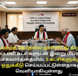 2026 சட்டமன்றத் தேர்தல்: 5 கூட்டணி கட்சிகளுக்கு தலா 1 தொகுதி - திமுக அதிரடி!