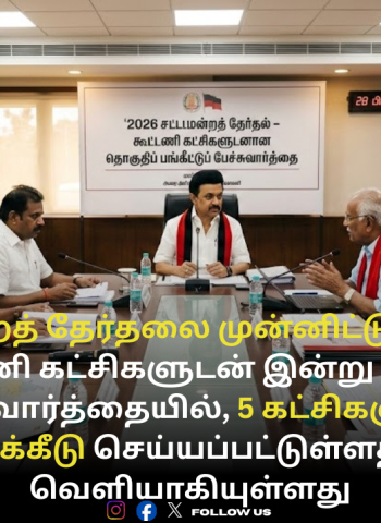 2026 சட்டமன்றத் தேர்தல்: 5 கூட்டணி கட்சிகளுக்கு தலா 1 தொகுதி - திமுக அதிரடி!