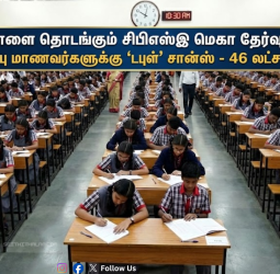 📝 நாளை தொடங்கும் சிபிஎஸ்இ மெகா தேர்வுகள்! 10-ஆம் வகுப்பு மாணவர்களுக்கு 'டபுள்' சான்ஸ் - 46 லட்சம் பேர் தயார்!