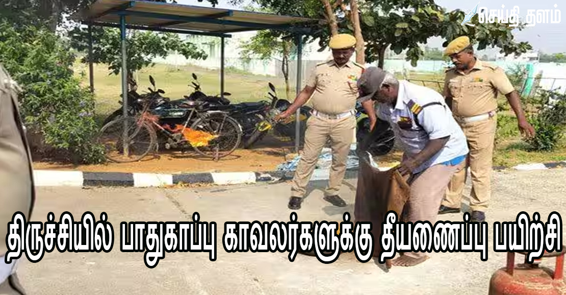 திருச்சியில் பாதுகாப்பு காவலர்களுக்கு தீயணைப்பு பயிற்சி