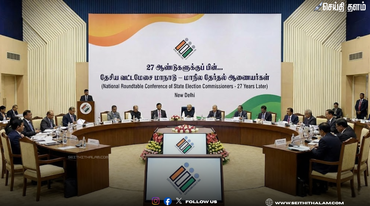 27 ஆண்டுகளுக்குப் பின் டெல்லியில் தேர்தல் ஆணையர்களின் சங்கமம்: இந்திய ஜனநாயகத்தின் புதிய மைல்கல்!