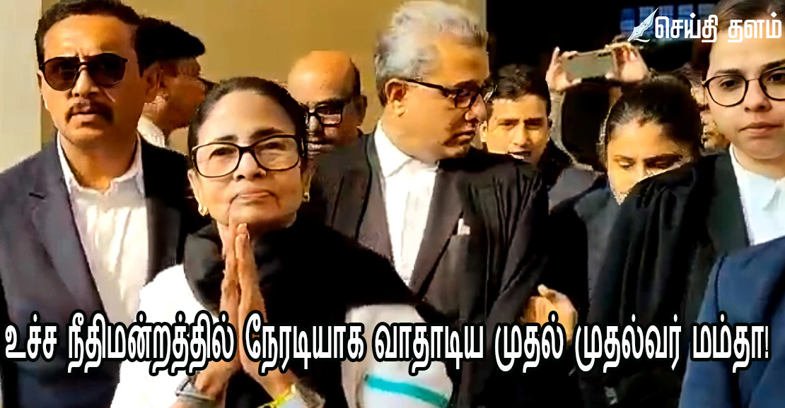 வரலாற்று நிகழ்வு: உச்ச நீதிமன்றத்தில் நேரடியாக வாதாடிய முதல் முதல்வர் மம்தா!