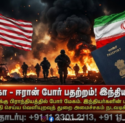 ஈரானில் வசிக்கும் இந்தியர்களுக்கு அவசர உத்தரவு! "உடனடியாக வெளியேறுங்கள்" - மத்திய அரசின் அதிரடி அறிவிப்பு!