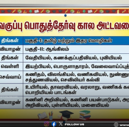 2026-ஆம் ஆண்டு 12-ஆம் வகுப்பு பொதுத்தேர்வு கால அட்டவணை