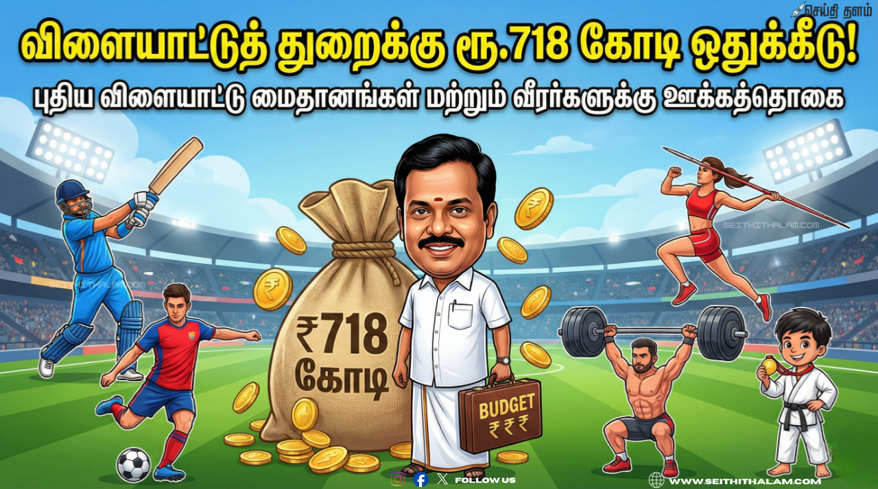 🏏விளையாட்டுத் துறைக்கு ரூ.718 கோடி ஒதுக்கீடு ; இளைஞர்களை உற்சாகப்படுத்திய பட்ஜெட் 2026!