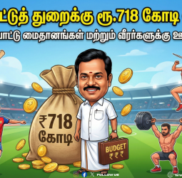 🏏விளையாட்டுத் துறைக்கு ரூ.718 கோடி ஒதுக்கீடு ; இளைஞர்களை உற்சாகப்படுத்திய பட்ஜெட் 2026!