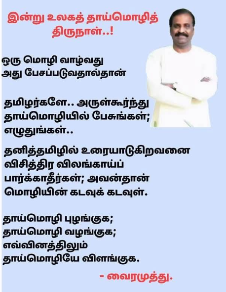 தாய்மொழியில் பேசுங்கள்; வைரமுத்துவின் உருக்கமான வேண்டுகோள்!