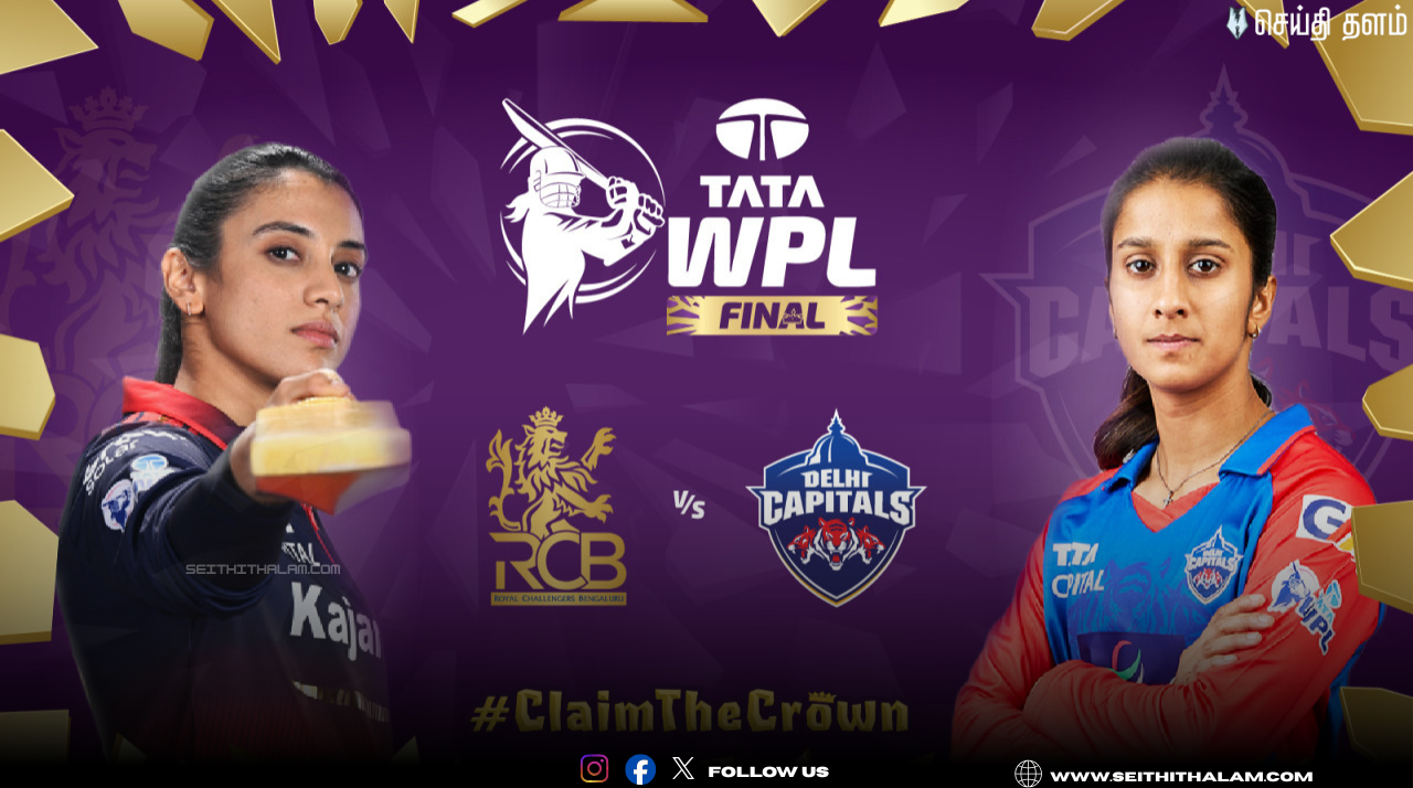 🏆 WPL 2026 சாம்பியன் பட்டத்தை வெல்லப்போவது யார்? - RCB-W vs DC-W மெகா மோதல்!