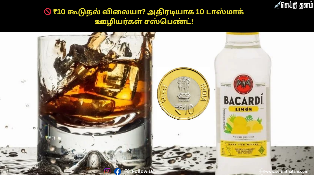 🚫 ₹10 கூடுதல் விலையா? அதிரடியாக 10 டாஸ்மாக் ஊழியர்கள் சஸ்பெண்ட்! திருவள்ளூர் மாவட்ட ஆட்சியரின் மெகா ஆக்ஷன்!