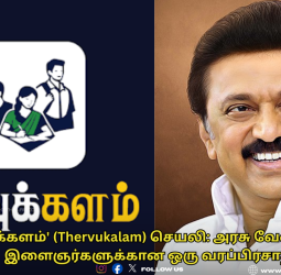 'தேர்வுக்களம்' (Thervukalam) செயலி: அரசு வேலை தேடும் இளைஞர்களுக்கான ஒரு வரப்பிரசாதம்