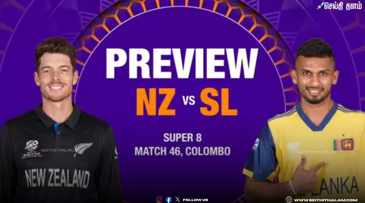 டி20 உலகக்கோப்பை: நியூசிலாந்து - இலங்கை மோதும் முக்கியமான சூப்பர்-8 மோதல்!