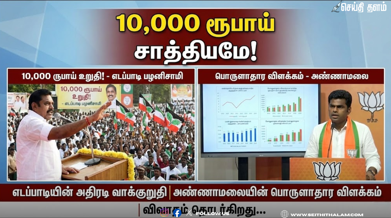 "10,000 ரூபாய் சாத்தியமே!": எடப்பாடி பழனிசாமியின் அதிரடி வாக்குறுதியும், அண்ணாமலையின் பொருளாதார விளக்கமும்!